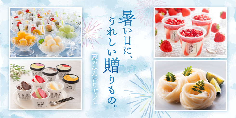 夏ギフト2026